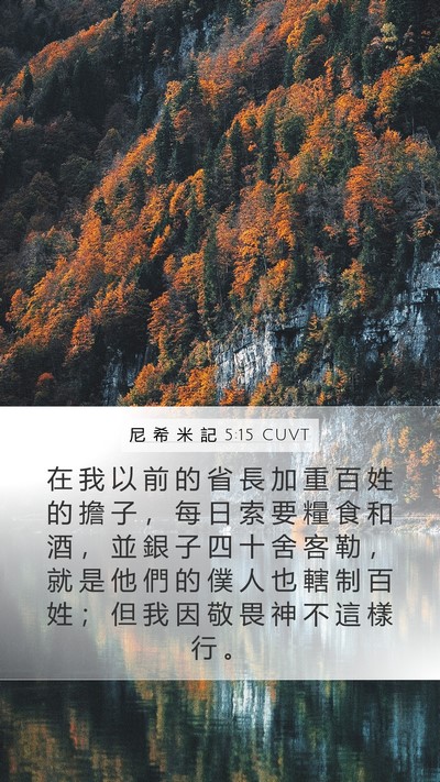 尼 希 米 記 5:15 CUVT Bible Verse Image