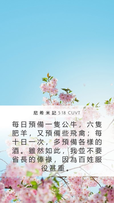 尼 希 米 記 5:18 CUVT Mobile Phone Wallpaper - 每 日 預 備 一 隻 公 牛 ， 六 隻 肥 - Mobile Bible Verse Wallpaper