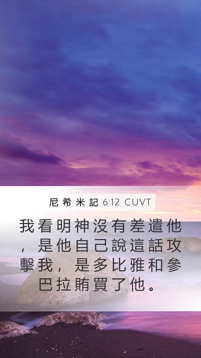 尼 希 米 記 6:12 CUVT Bible Verse Image