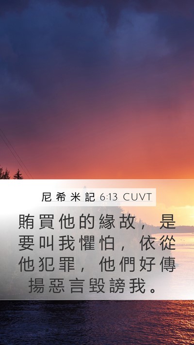 尼 希 米 記 6:13 CUVT Mobile Phone Wallpaper - 賄 買 他 的 緣 故 ， 是 要 叫 我 懼 - Mobile Bible Verse Wallpaper