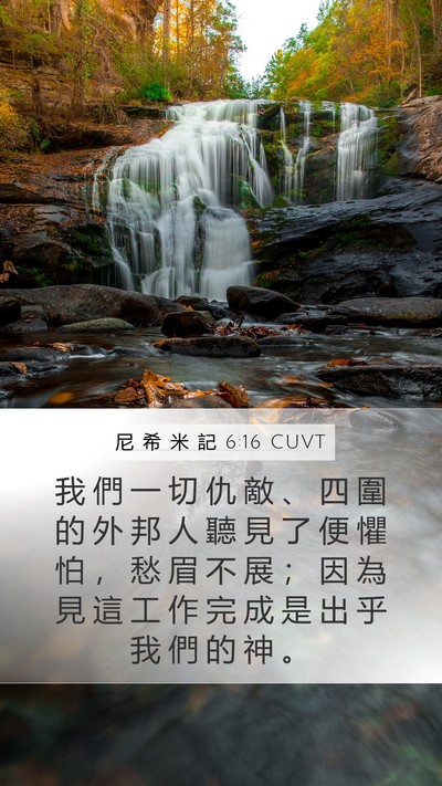 尼 希 米 記 6:16 CUVT Mobile Phone Wallpaper - 我 們 一 切 仇 敵 、 四 圍 的 外 邦 - Mobile Bible Verse Wallpaper
