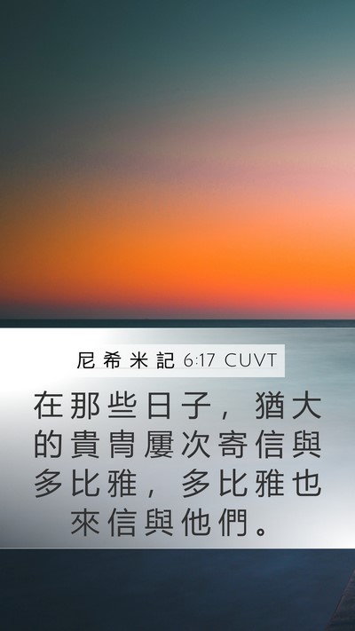 尼 希 米 記 6:17 CUVT Mobile Phone Wallpaper - 在 那 些 日 子 ， 猶 大 的 貴 冑 屢 - Mobile Bible Verse Wallpaper