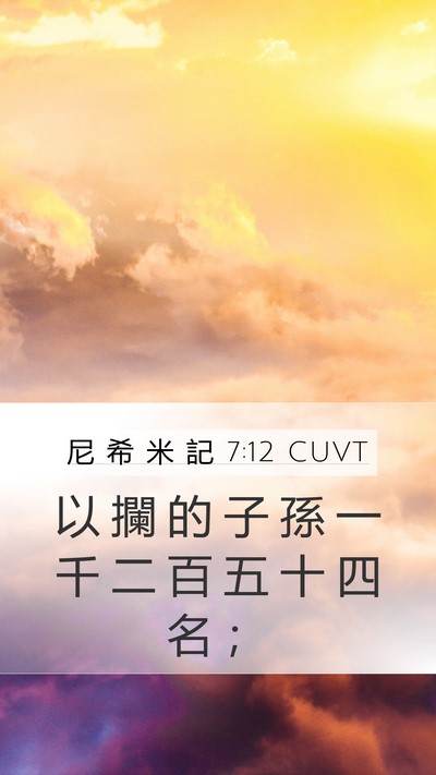 尼 希 米 記 7:12 CUVT Mobile Phone Wallpaper - 以 攔 的 子 孫 一 千 二 百 五 十 四 - Mobile Bible Verse Wallpaper