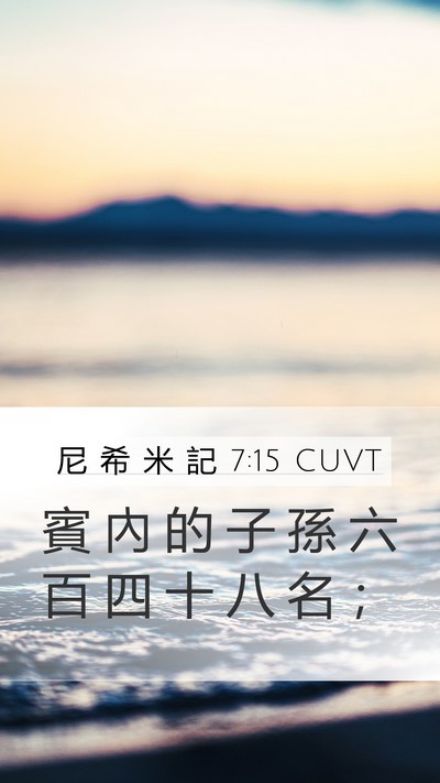 尼 希 米 記 7:15 CUVT Mobile Phone Wallpaper - 賓 內 的 子 孫 六 百 四 十 八 名 - Mobile Bible Verse Wallpaper