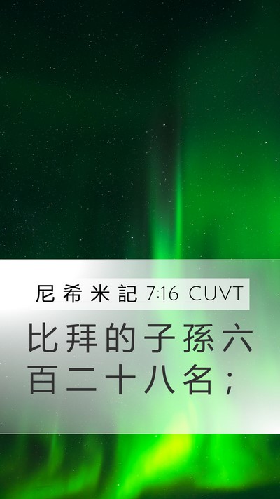 尼 希 米 記 7:16 CUVT Mobile Phone Wallpaper - 比 拜 的 子 孫 六 百 二 十 八 名 - Mobile Bible Verse Wallpaper