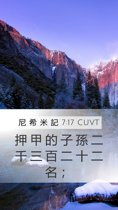 尼 希 米 記 7:17 CUVT Mobile Phone Wallpaper - 押 甲 的 子 孫 二 千 三 百 二 十 二 - Mobile Bible Verse Wallpaper