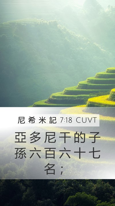 尼 希 米 記 7:18 CUVT Mobile Phone Wallpaper - 亞 多 尼 干 的 子 孫 六 百 六 十 七 - Mobile Bible Verse Wallpaper