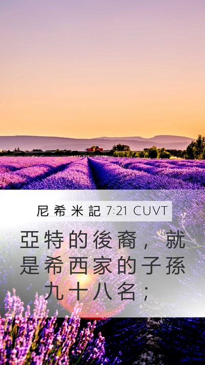 尼 希 米 記 7:21 CUVT Mobile Phone Wallpaper - 亞 特 的 後 裔 ， 就 是 希 西 家 的 - Mobile Bible Verse Wallpaper