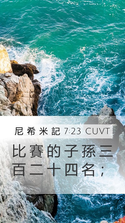 尼 希 米 記 7:23 CUVT Mobile Phone Wallpaper - 比 賽 的 子 孫 三 百 二 十 四 名 - Mobile Bible Verse Wallpaper