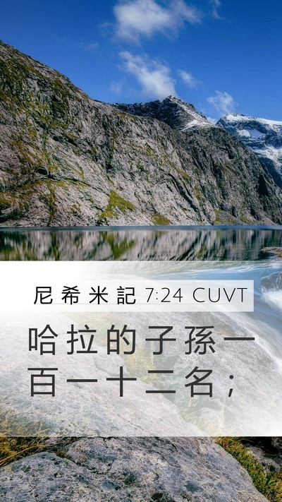 尼 希 米 記 7:24 CUVT Mobile Phone Wallpaper - 哈 拉 的 子 孫 一 百 一 十 二 名 - Mobile Bible Verse Wallpaper