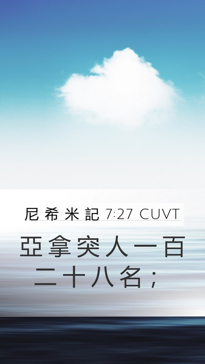 尼 希 米 記 7:27 CUVT Mobile Phone Wallpaper - 亞 拿 突 人 一 百 二 十 八 名 - Mobile Bible Verse Wallpaper