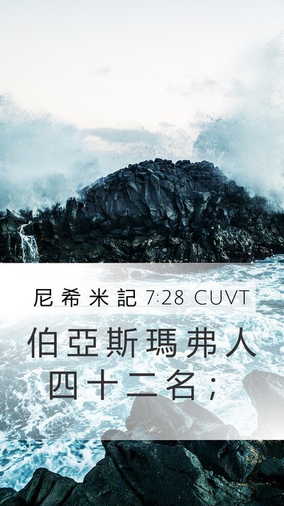 尼 希 米 記 7:28 CUVT Bible Verse Image