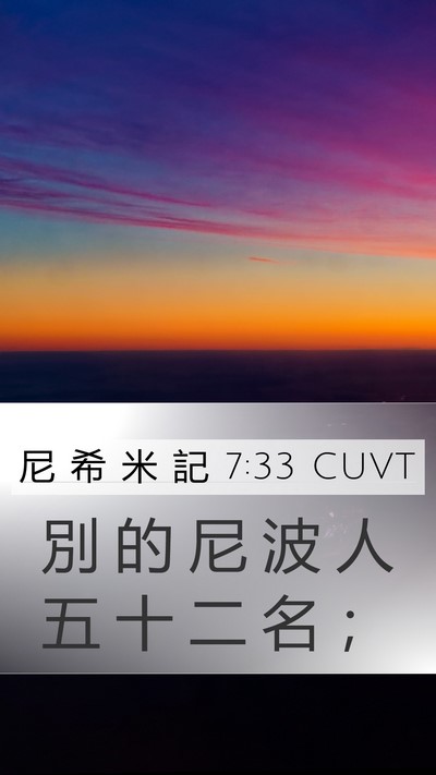 尼 希 米 記 7:33 CUVT Mobile Phone Wallpaper - 別 的 尼 波 人 五 十 二 名 - Mobile Bible Verse Wallpaper