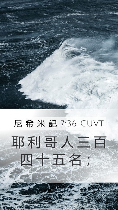 尼 希 米 記 7:36 CUVT Mobile Phone Wallpaper - 耶 利 哥 人 三 百 四 十 五 名 - Mobile Bible Verse Wallpaper