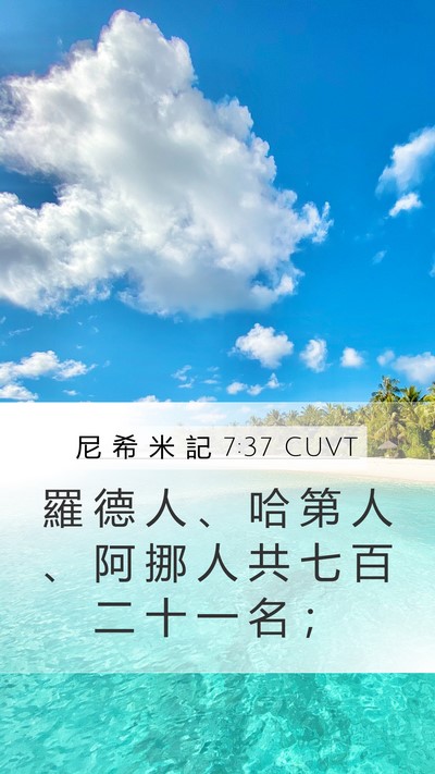 尼 希 米 記 7:37 CUVT Bible Verse Image