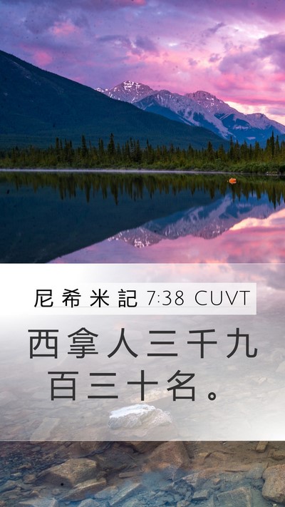 尼 希 米 記 7:38 CUVT Mobile Phone Wallpaper - 西 拿 人 三 千 九 百 三 十 名 - Mobile Bible Verse Wallpaper