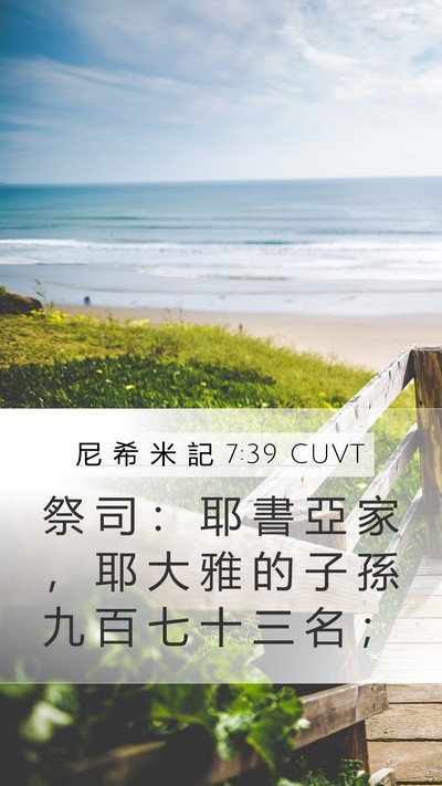 尼 希 米 記 7:39 CUVT Bible Verse Image