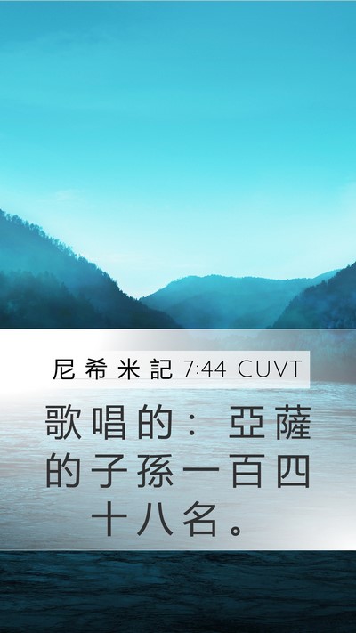 尼 希 米 記 7:44 CUVT Bible Verse Image