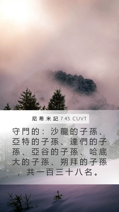 尼 希 米 記 7:45 CUVT Mobile Phone Wallpaper - 守 門 的 ： 沙 龍 的 子 孫 、 亞 特 - Mobile Bible Verse Wallpaper