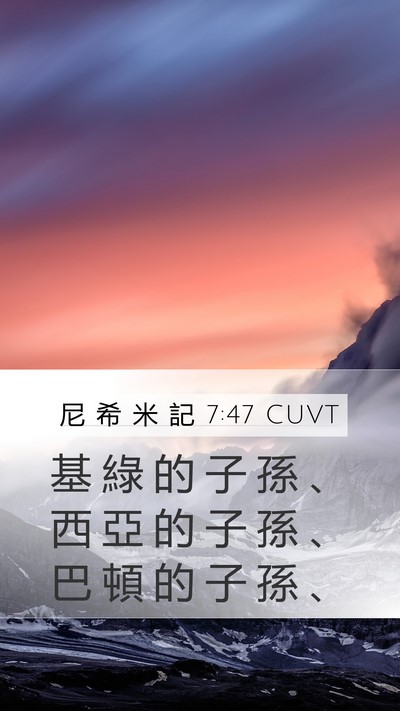 尼 希 米 記 7:47 CUVT Mobile Phone Wallpaper - 基 綠 的 子 孫 、 西 亞 的 子 孫 、 - Mobile Bible Verse Wallpaper