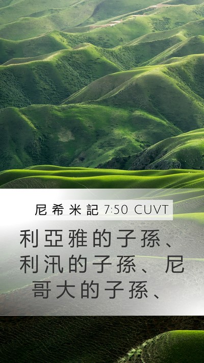 尼 希 米 記 7:50 CUVT Mobile Phone Wallpaper - 利 亞 雅 的 子 孫 、 利 汛 的 子 孫 - Mobile Bible Verse Wallpaper