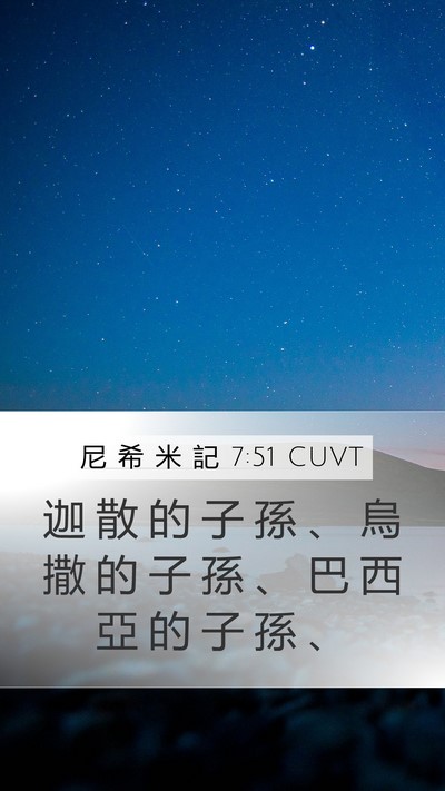尼 希 米 記 7:51 CUVT Bible Verse Image