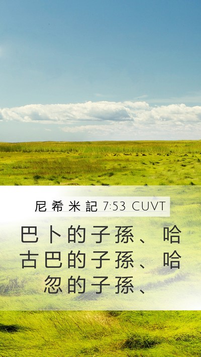 尼 希 米 記 7:53 CUVT Mobile Phone Wallpaper - 巴 卜 的 子 孫 、 哈 古 巴 的 子 孫 - Mobile Bible Verse Wallpaper