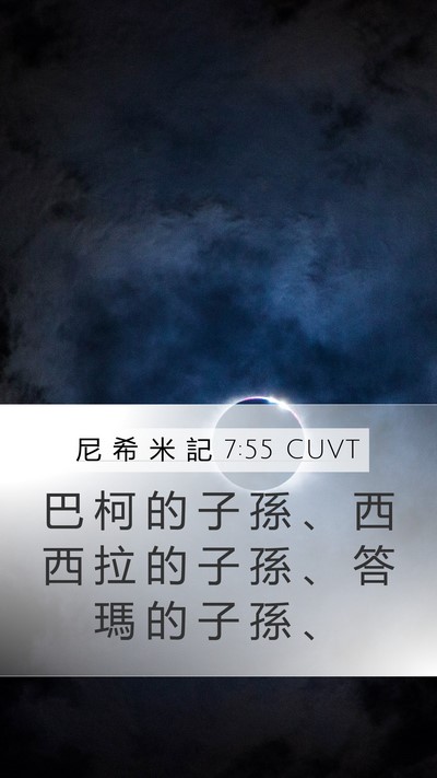 尼 希 米 記 7:55 CUVT Mobile Phone Wallpaper - 巴 柯 的 子 孫 、 西 西 拉 的 子 孫 - Mobile Bible Verse Wallpaper