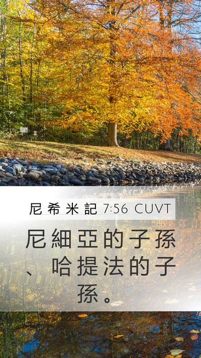 尼 希 米 記 7:56 CUVT Mobile Phone Wallpaper - 尼 細 亞 的 子 孫 、 哈 提 法 的 子 - Mobile Bible Verse Wallpaper