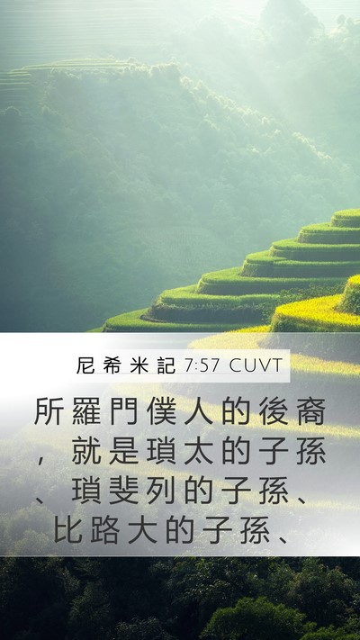 尼 希 米 記 7:57 CUVT Mobile Phone Wallpaper - 所 羅 門 僕 人 的 後 裔 ， 就 是 瑣 - Mobile Bible Verse Wallpaper