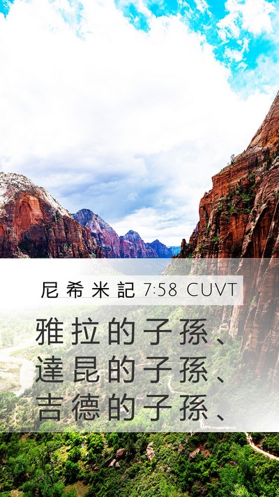 尼 希 米 記 7:58 CUVT Mobile Phone Wallpaper - 雅 拉 的 子 孫 、 達 昆 的 子 孫 、 - Mobile Bible Verse Wallpaper