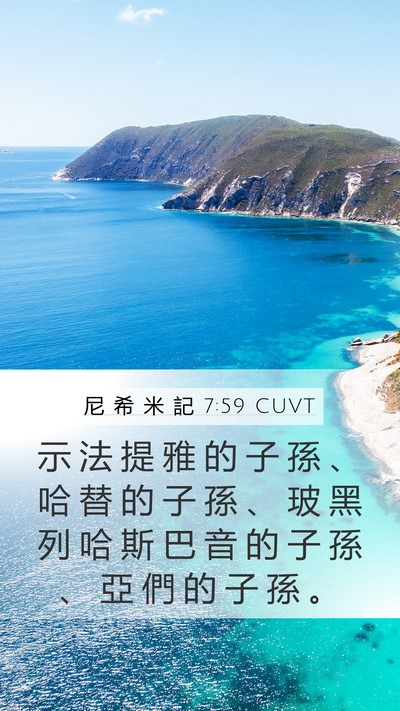 尼 希 米 記 7:59 CUVT Mobile Phone Wallpaper - 示 法 提 雅 的 子 孫 、 哈 替 的 子 - Mobile Bible Verse Wallpaper