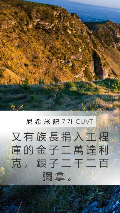 尼 希 米 記 7:71 CUVT Mobile Phone Wallpaper - 又 有 族 長 捐 入 工 程 庫 的 金 子 - Mobile Bible Verse Wallpaper