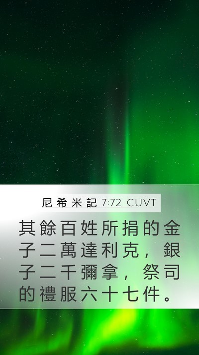 尼 希 米 記 7:72 CUVT Mobile Phone Wallpaper - 其 餘 百 姓 所 捐 的 金 子 二 萬 達 - Mobile Bible Verse Wallpaper