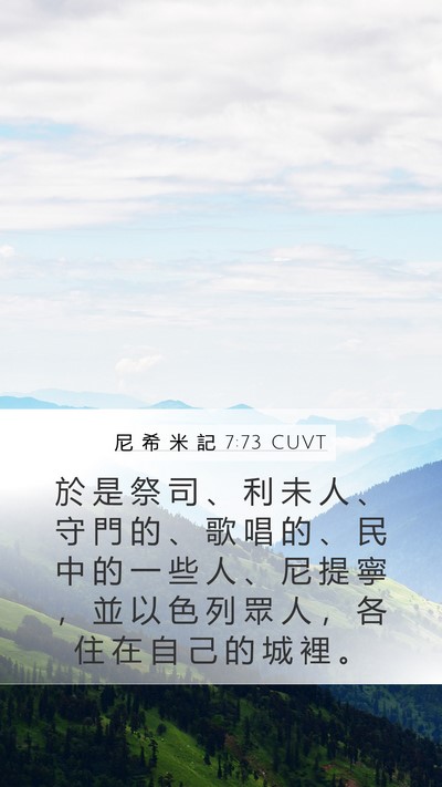 尼 希 米 記 7:73 CUVT Bible Verse Image