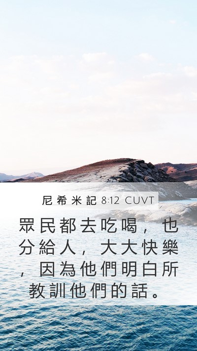 尼 希 米 記 8:12 CUVT Bible Verse Image