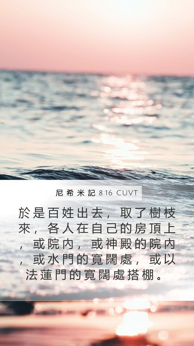 尼 希 米 記 8:16 CUVT Mobile Phone Wallpaper - 於 是 百 姓 出 去 ， 取 了 樹 枝 來 - Mobile Bible Verse Wallpaper
