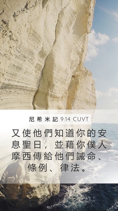 尼 希 米 記 9:14 CUVT Bible Verse Image