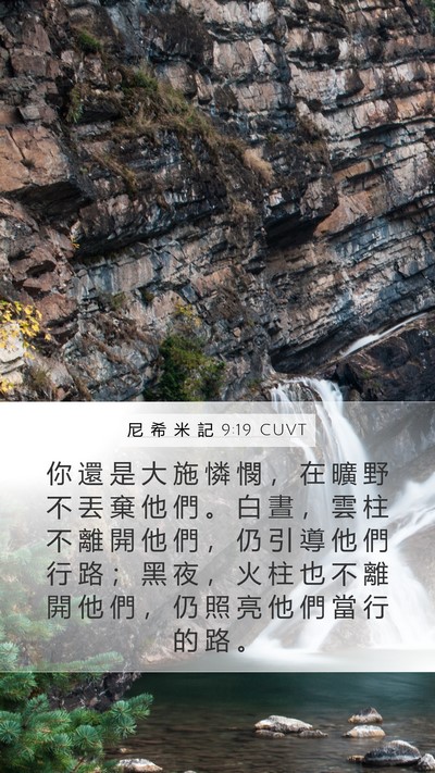 尼 希 米 記 9:19 CUVT Bible Verse Image