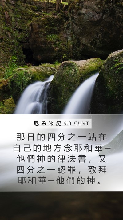 尼 希 米 記 9:3 CUVT Bible Verse Image