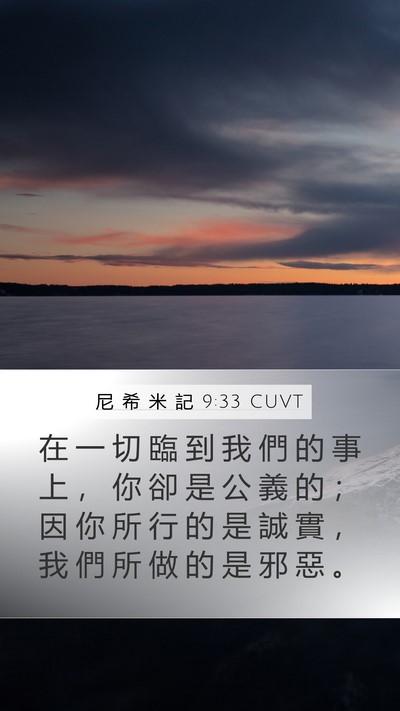 尼 希 米 記 9:33 CUVT Bible Verse Image
