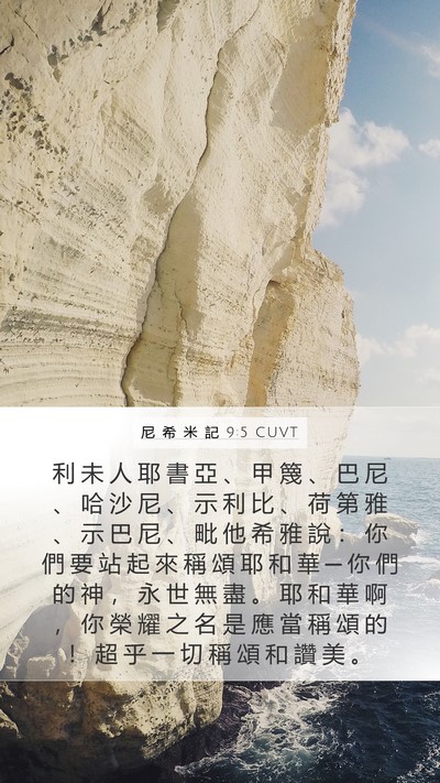 尼 希 米 記 9:5 CUVT Bible Verse Image