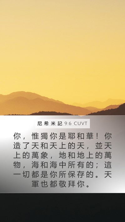 尼 希 米 記 9:6 CUVT Bible Verse Image