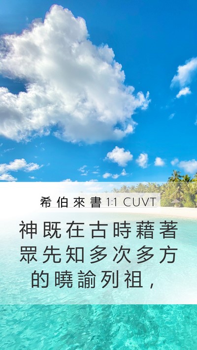希 伯 來 書 1:1 CUVT Bible Verse Image