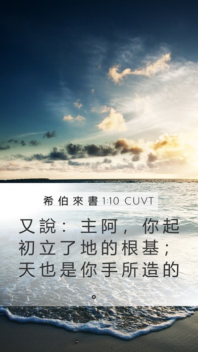希 伯 來 書 1:10 CUVT Bible Verse Image