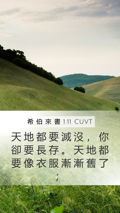 希 伯 來 書 1:11 CUVT Bible Verse Image