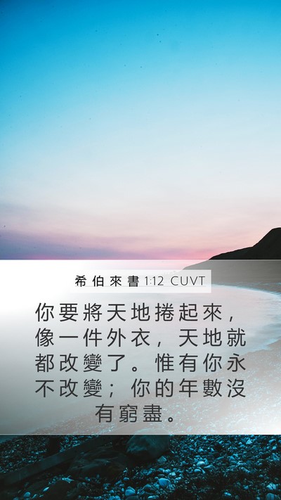 希 伯 來 書 1:12 CUVT Bible Verse Image
