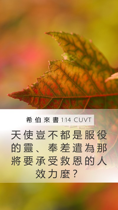 希 伯 來 書 1:14 CUVT Bible Verse Image