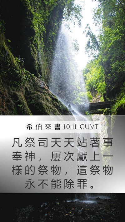 希 伯 來 書 10:11 CUVT Bible Verse Image