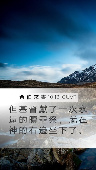 希 伯 來 書 10:12 CUVT Bible Verse Image